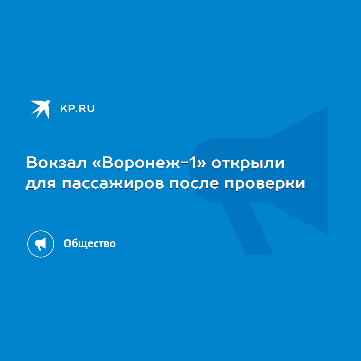 Вокзал «Воронеж-1» открыли для пассажиров после проверки - KP.RU