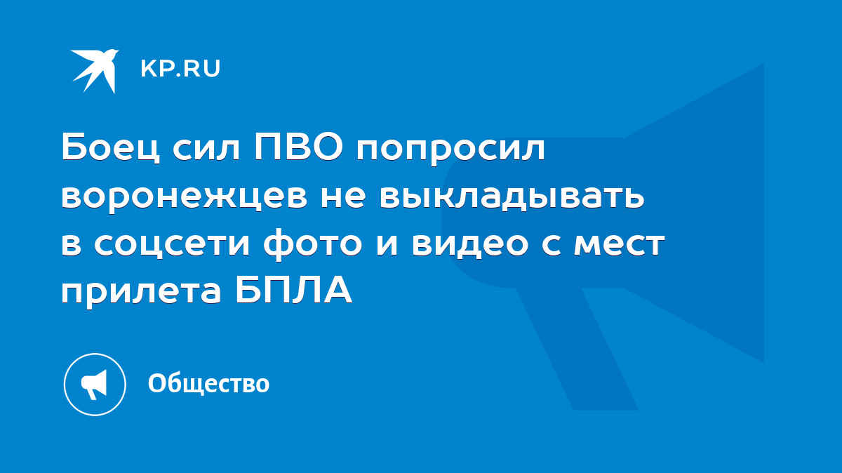 Боец сил ПВО попросил воронежцев не выкладывать в соцсети фото и видео с  мест прилета БПЛА - KP.RU