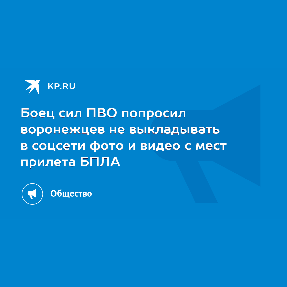 Боец сил ПВО попросил воронежцев не выкладывать в соцсети фото и видео с  мест прилета БПЛА - KP.RU