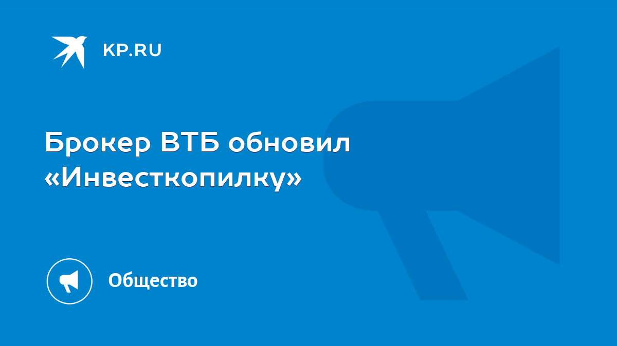 Брокер ВТБ обновил «Инвесткопилку» - KP.RU