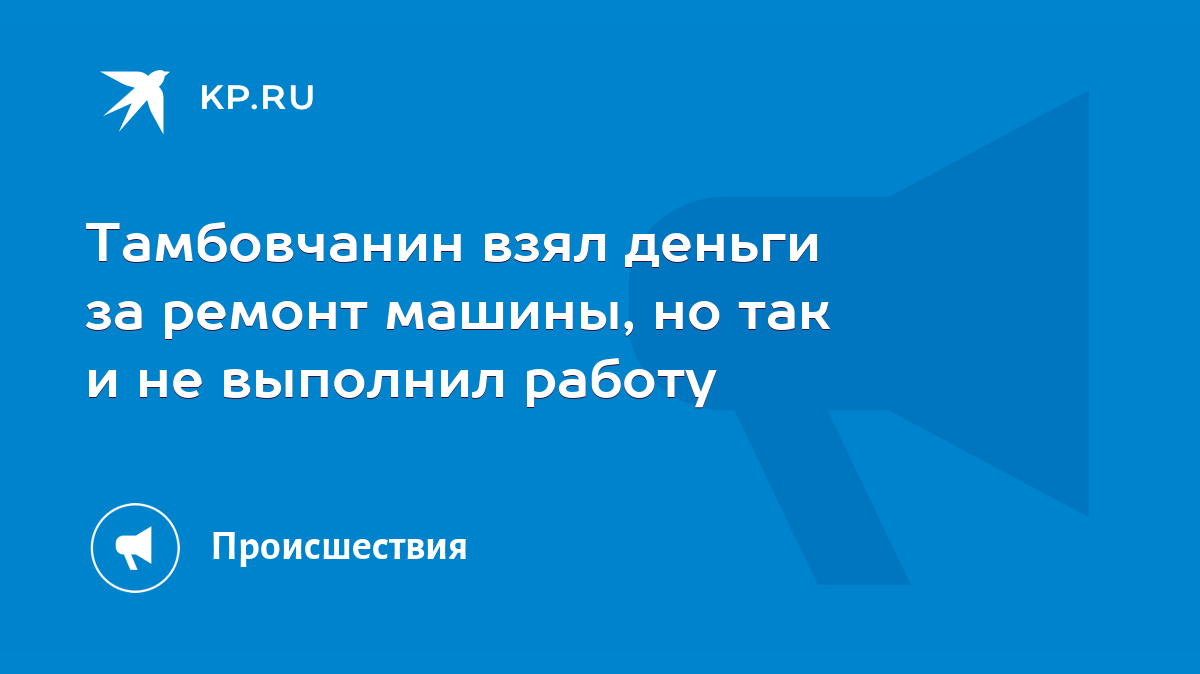 Тамбовчанин взял деньги за ремонт машины, но так и не выполнил работу -  KP.RU