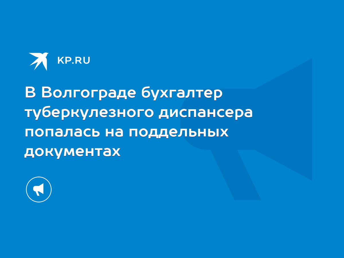 В Волгограде бухгалтер туберкулезного диспансера попалась на поддельных  документах - KP.RU