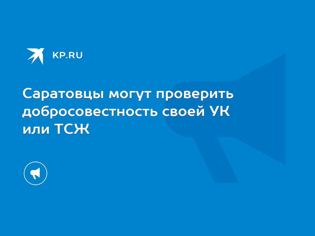 Саратовцы могут проверить добросовестность своей УК или ТСЖ - KP.RU