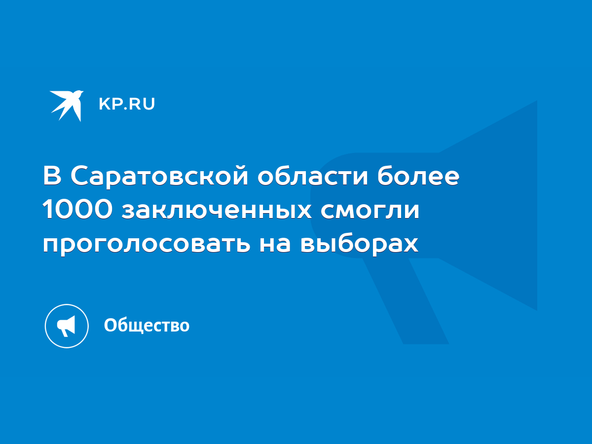 В Саратовской области более 1000 заключенных смогли проголосовать на  выборах - KP.RU