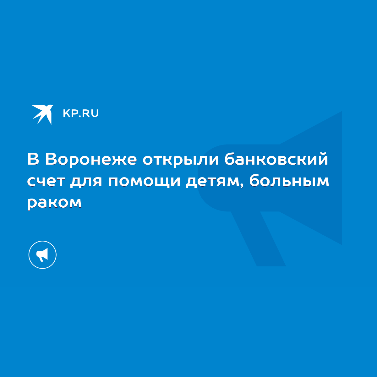 В Воронеже открыли банковский счет для помощи детям, больным раком - KP.RU