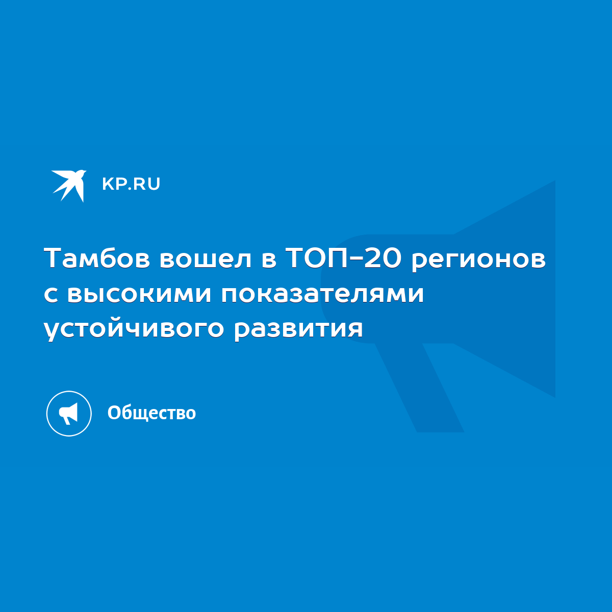 Тамбов вошел в ТОП-20 регионов с высокими показателями устойчивого развития  - KP.RU