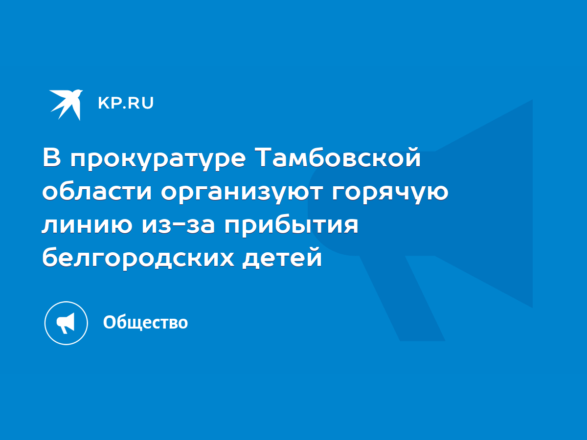 В прокуратуре Тамбовской области организуют горячую линию из-за прибытия  белгородских детей - KP.RU