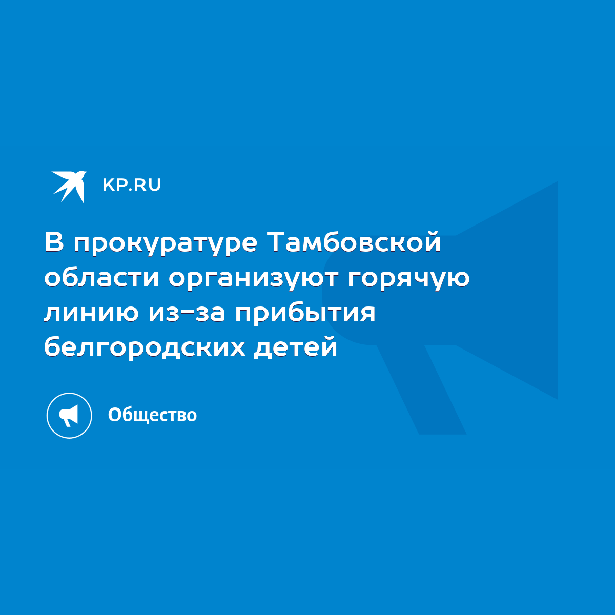 В прокуратуре Тамбовской области организуют горячую линию из-за прибытия  белгородских детей - KP.RU