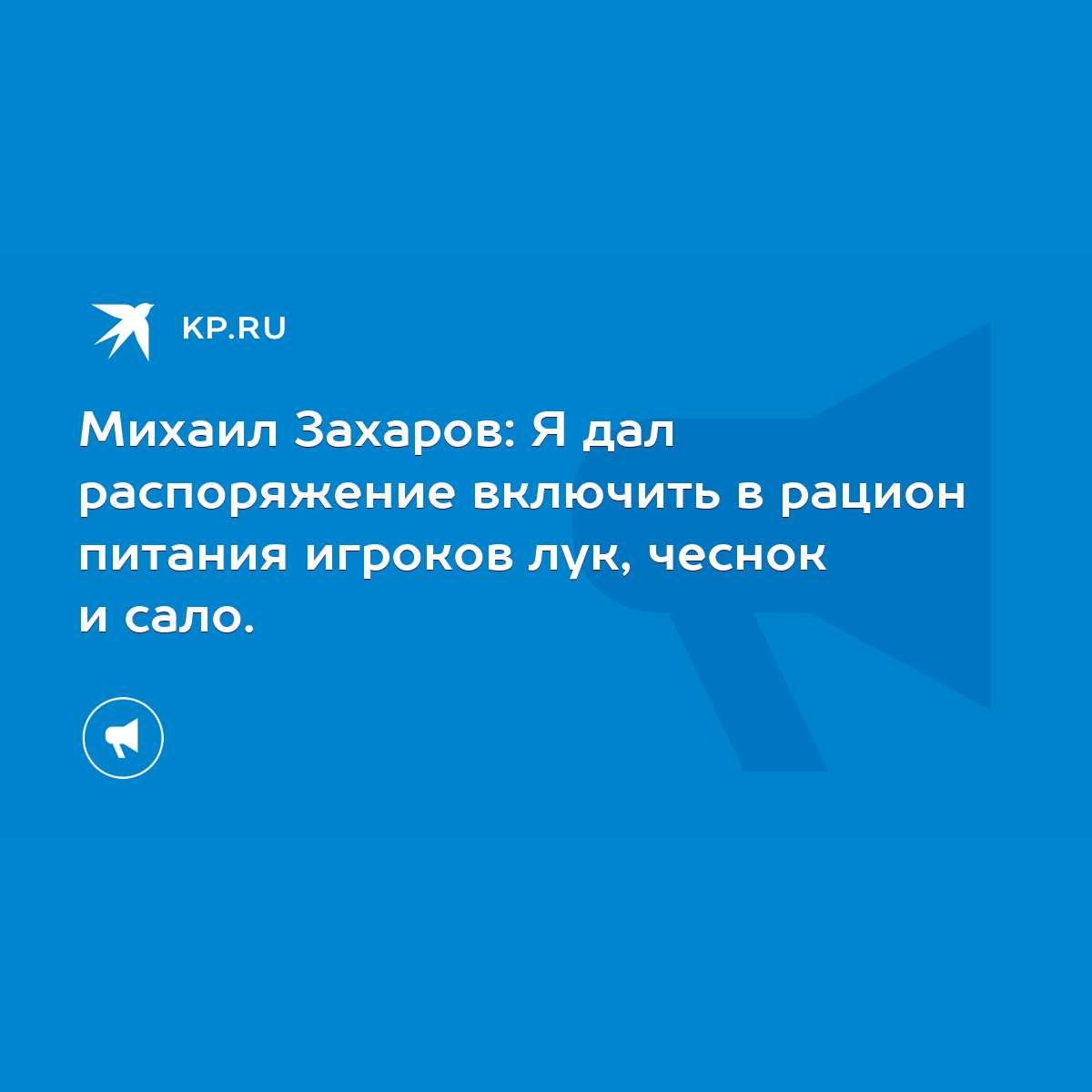 Михаил Захаров: Я дал распоряжение включить в рацион питания игроков лук,  чеснок и сало. - KP.RU