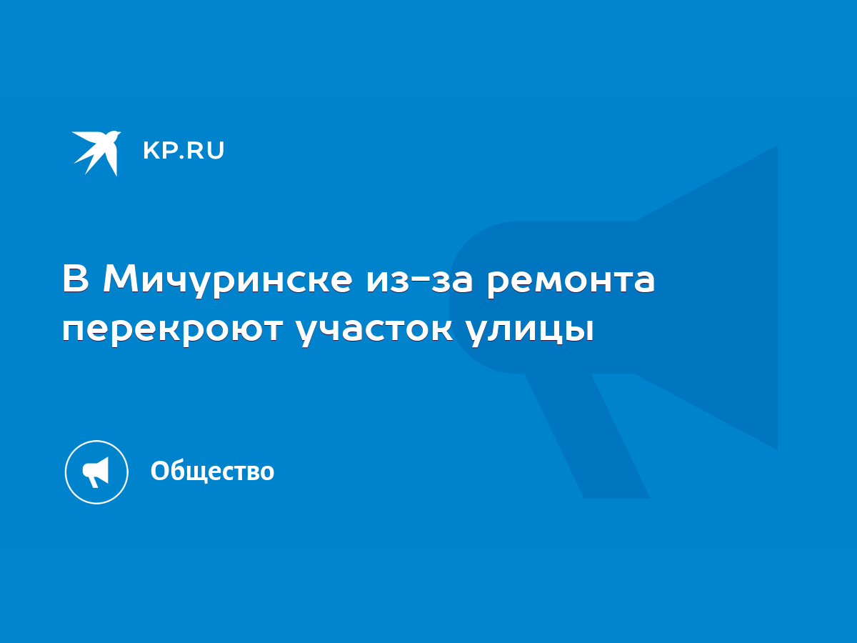 В Мичуринске из-за ремонта перекроют участок улицы - KP.RU