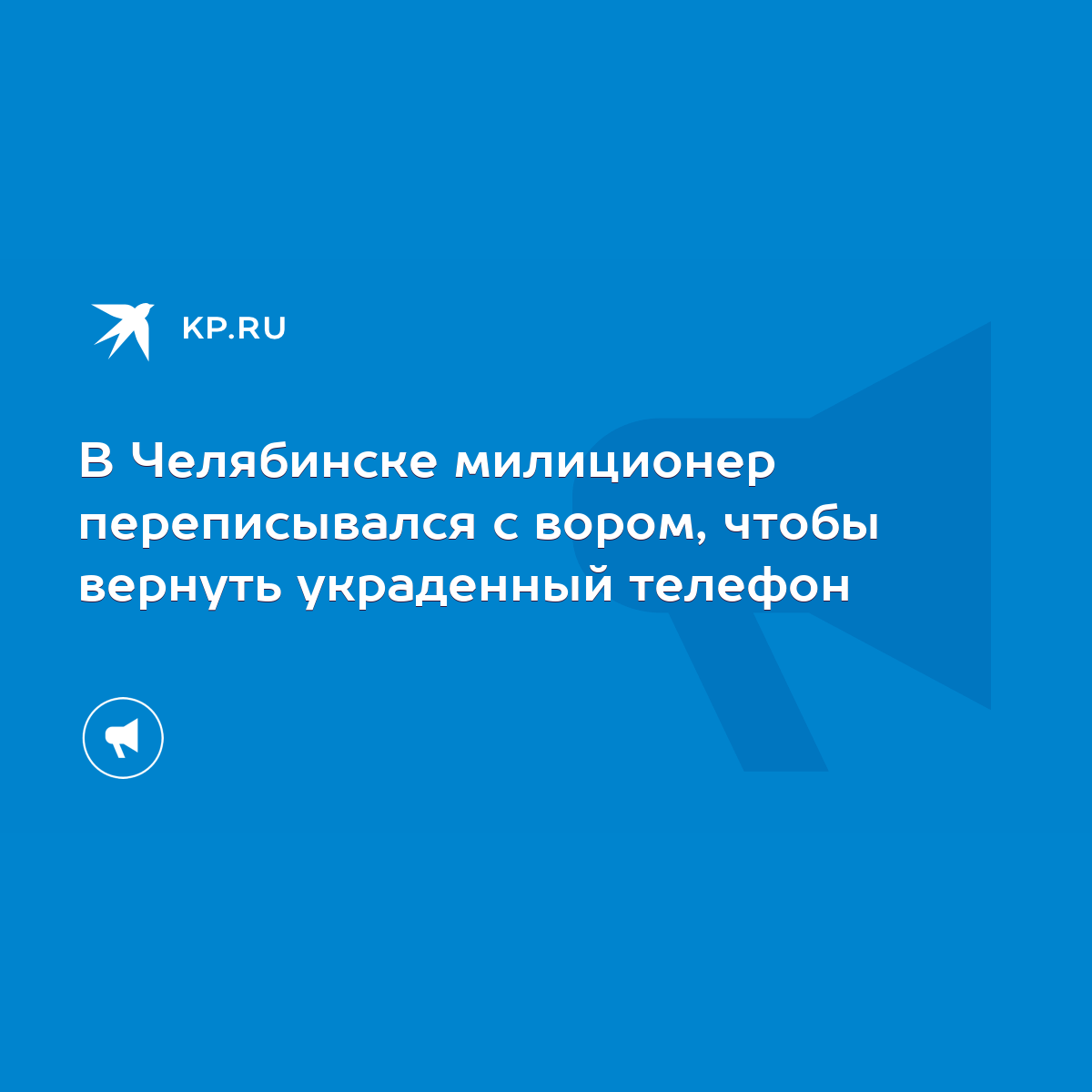 В Челябинске милиционер переписывался с вором, чтобы вернуть украденный  телефон - KP.RU