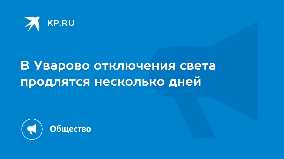 В Уварово отключения света продлятся несколько дней - KP.RU