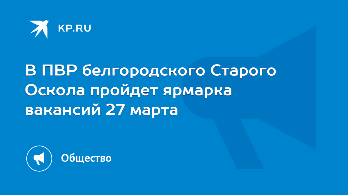 В ПВР белгородского Старого Оскола пройдет ярмарка вакансий 27 марта - KP.RU