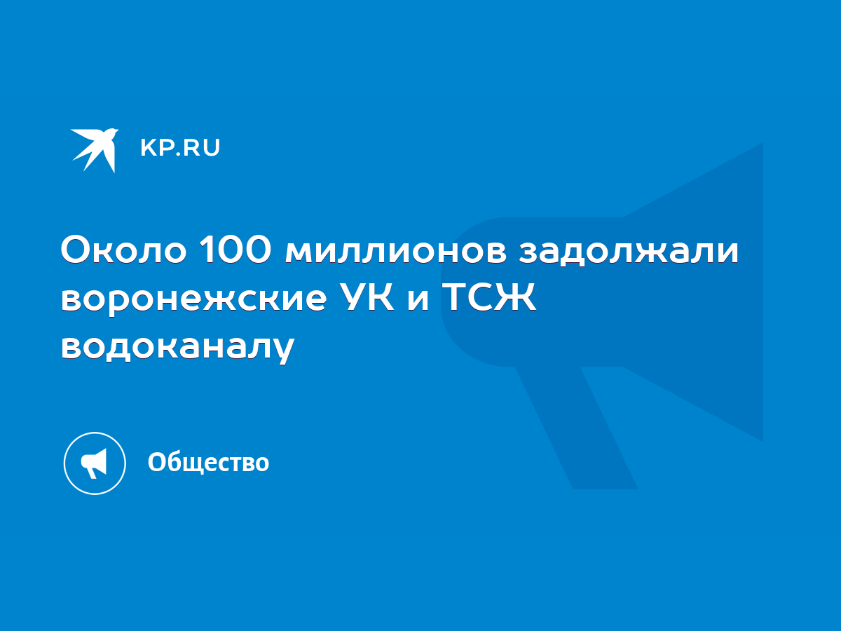 Около 100 миллионов задолжали воронежские УК и ТСЖ водоканалу - KP.RU