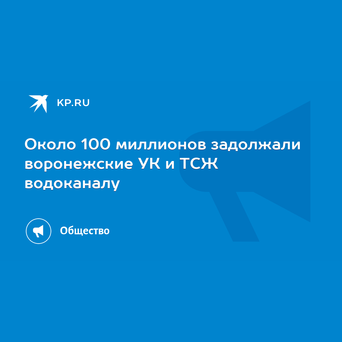 Около 100 миллионов задолжали воронежские УК и ТСЖ водоканалу - KP.RU