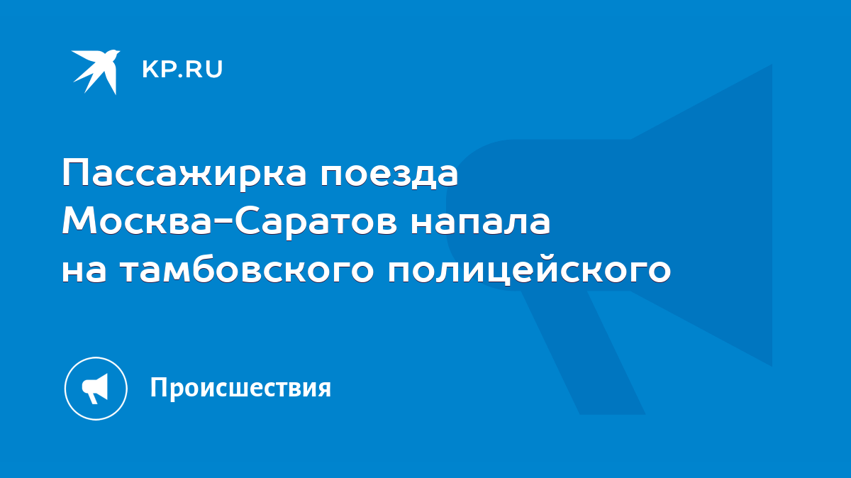 Пассажирка поезда Москва-Саратов напала на тамбовского полицейского - KP.RU