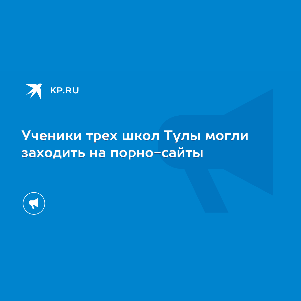 Ученики трех школ Тулы могли заходить на порно-сайты - KP.RU