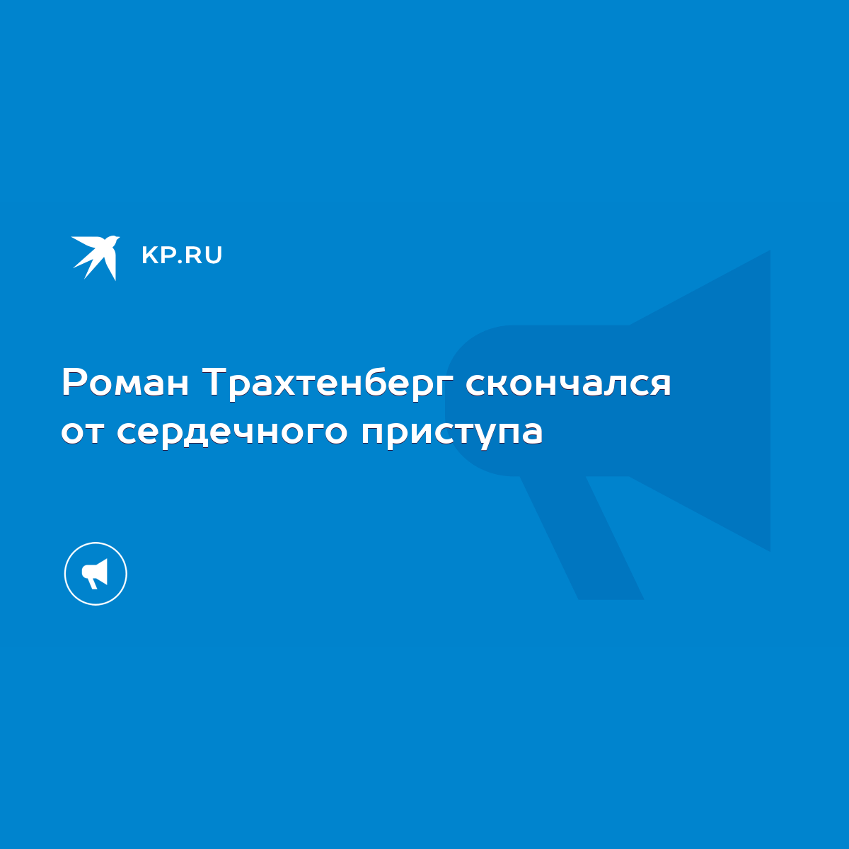 Роман Трахтенберг скончался от сердечного приступа - KP.RU