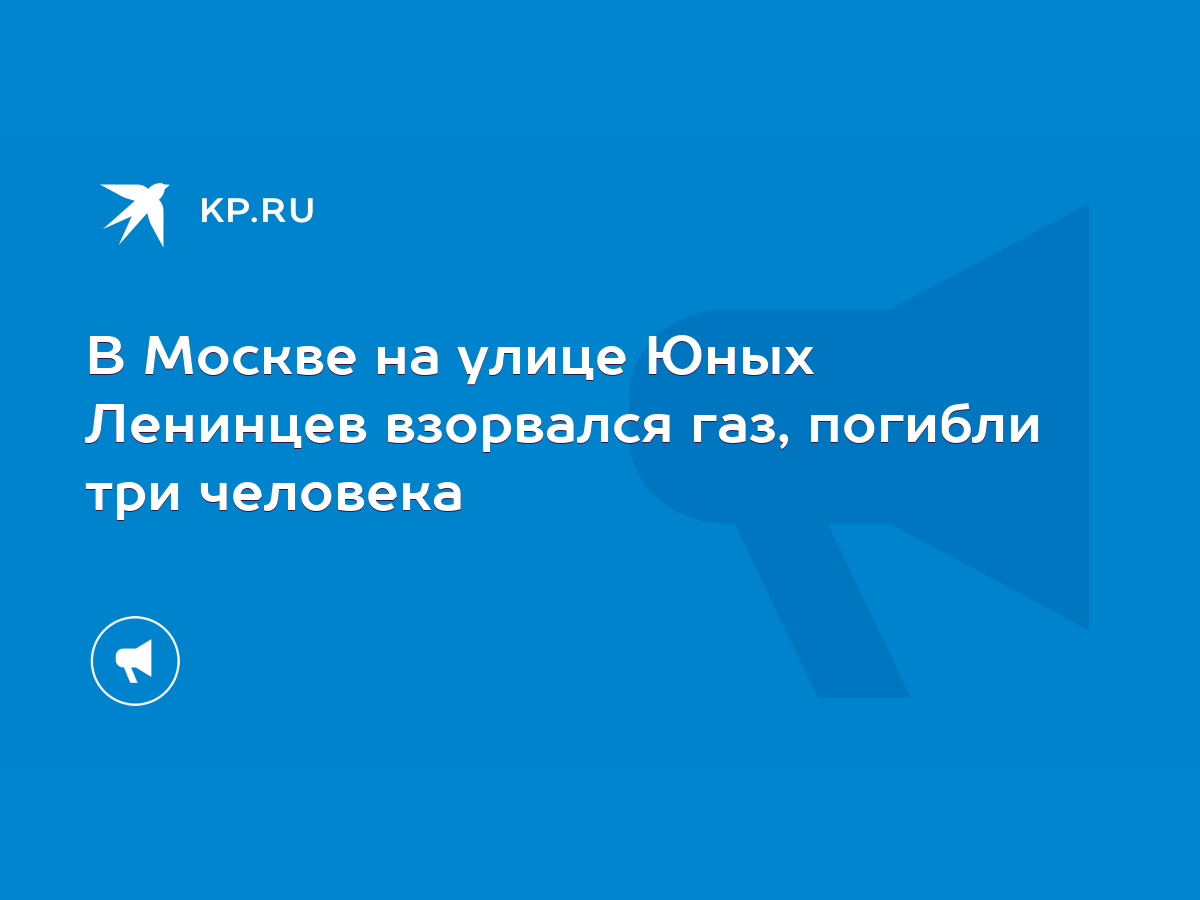 В Москве на улице Юных Ленинцев взорвался газ, погибли три человека - KP.RU