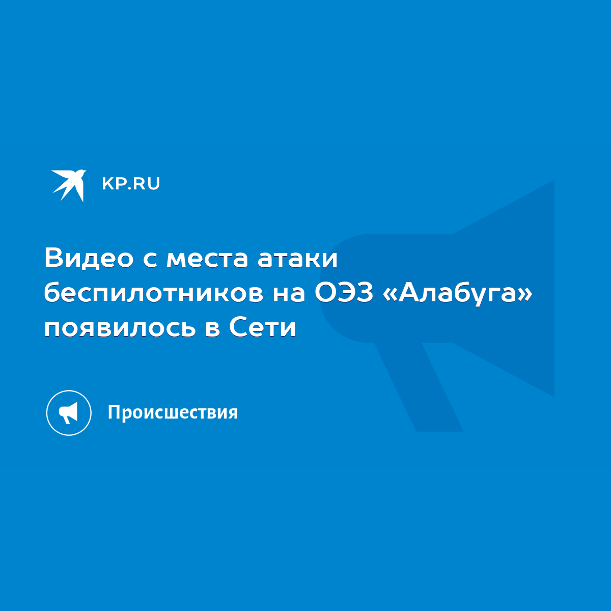 Видео с места атаки беспилотников на ОЭЗ «Алабуга» появилось в Сети - KP.RU