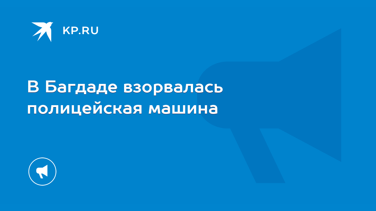 В Багдаде взорвалась полицейская машина - KP.RU