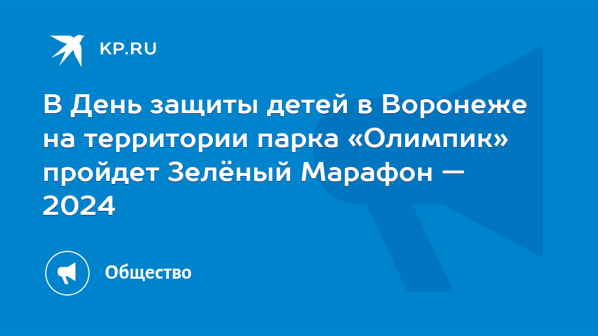 В День защиты детей в Воронеже на территории парка «Олимпик» пройдет  Зелёный Марафон — 2024 - KP.RU