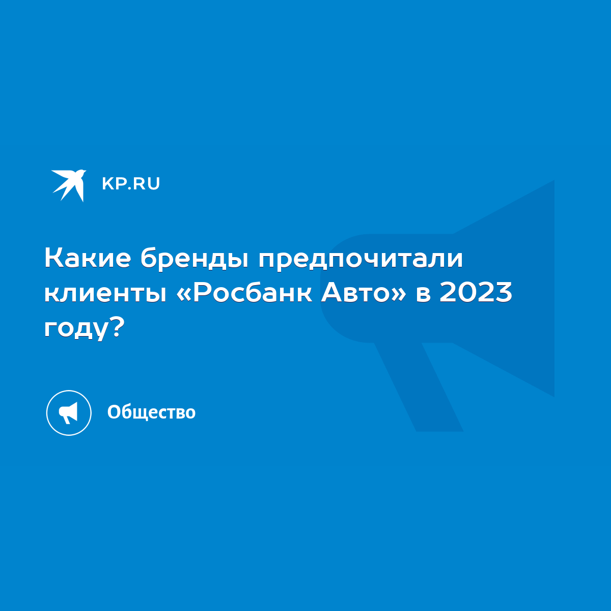 Какие бренды предпочитали клиенты «Росбанк Авто» в 2023 году? - KP.RU