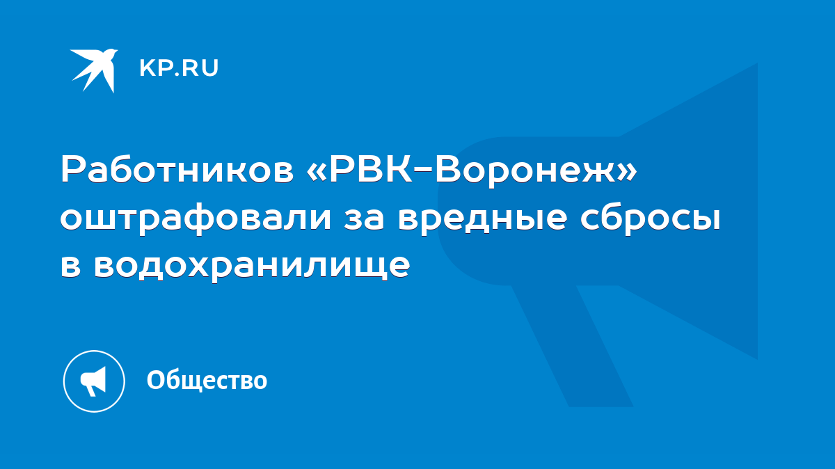 Работников «РВК-Воронеж» оштрафовали за вредные сбросы в водохранилище -  KP.RU