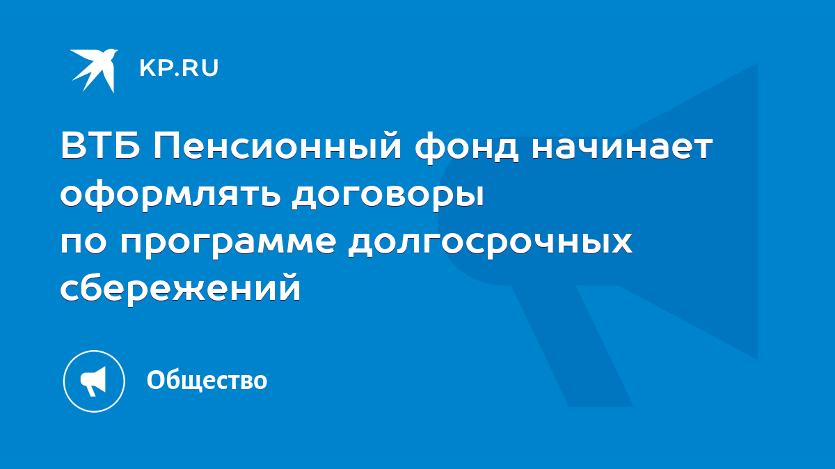 ВТБ Пенсионный фонд начинает оформлять договоры по программе долгосрочных  сбережений - KP.RU