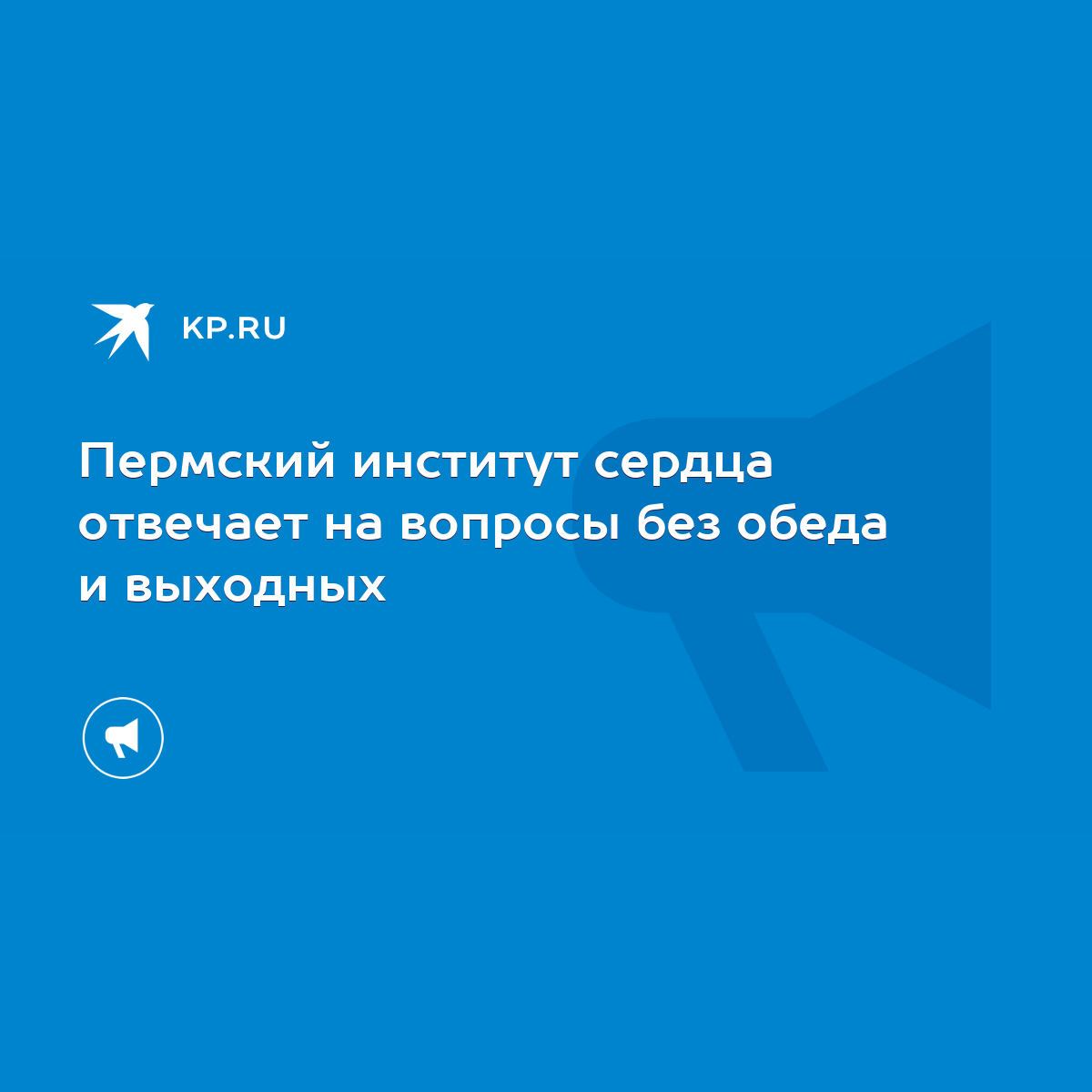 Пермский институт сердца отвечает на вопросы без обеда и выходных - KP.RU