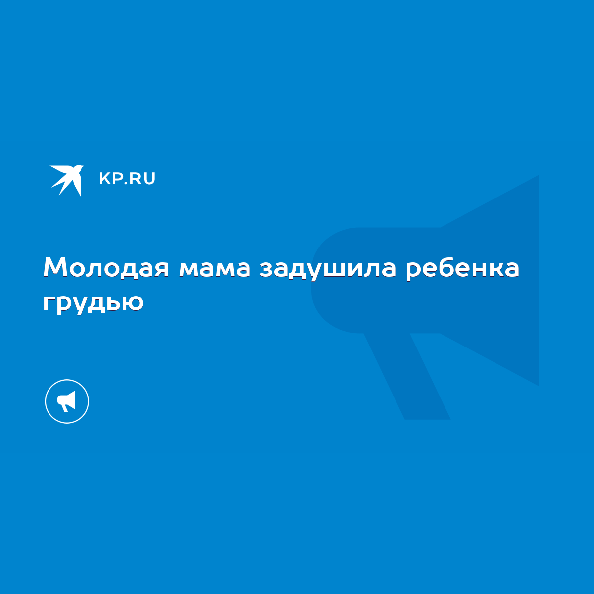 Молодая мама задушила ребенка грудью - KP.RU