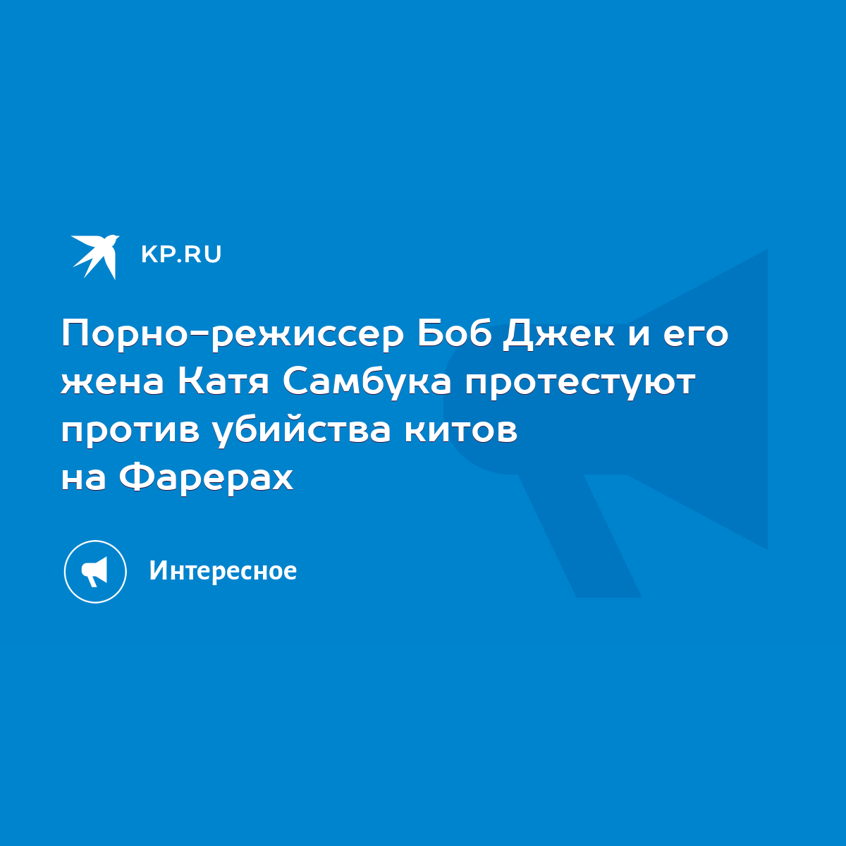 Порно-режиссер Боб Джек и его жена Катя Самбука протестуют против убийства  китов на Фарерах - KP.RU