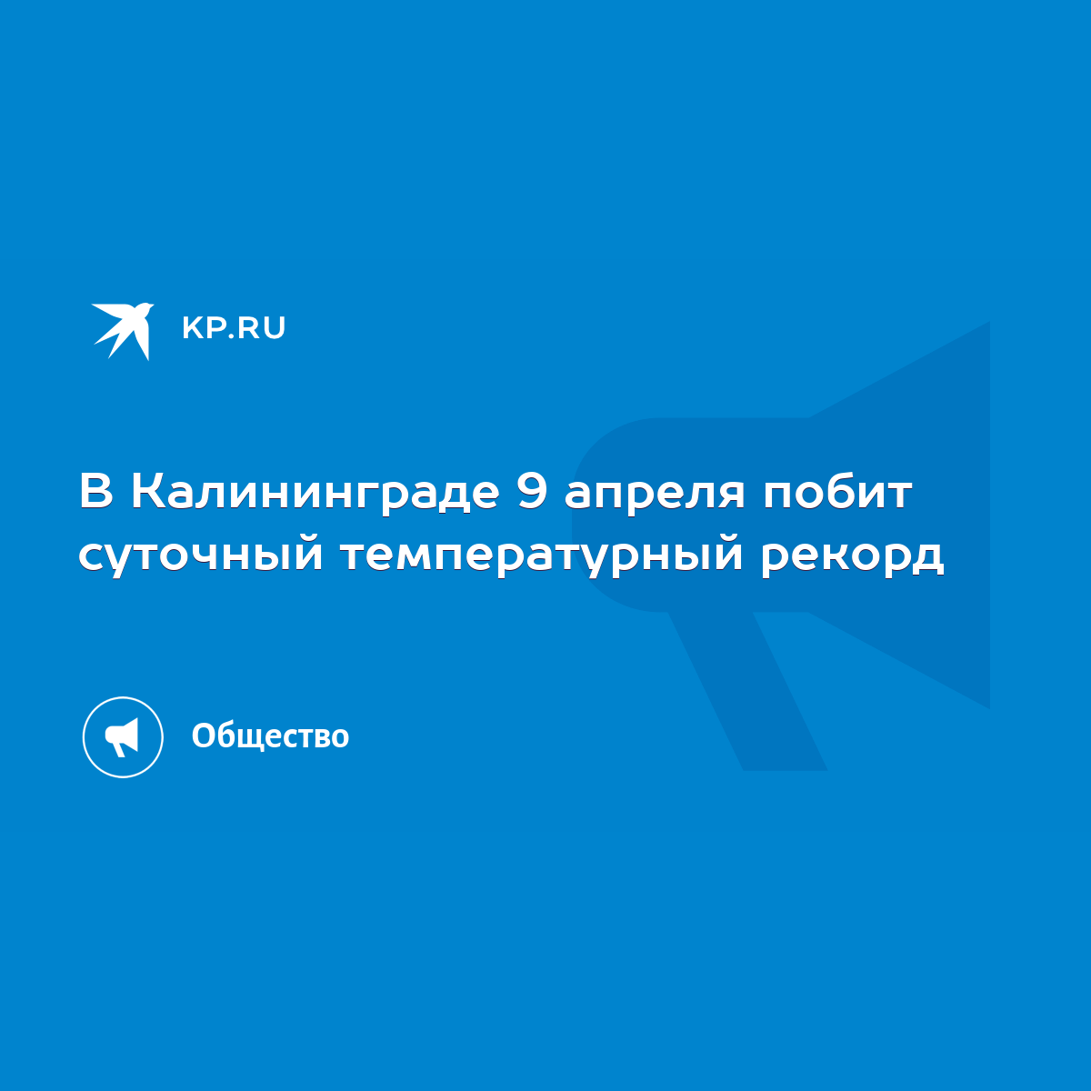 В Калининграде 9 апреля побит суточный температурный рекорд - KP.RU