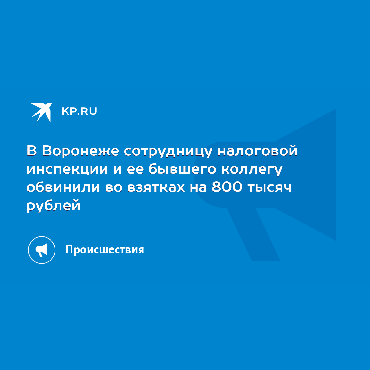 В Воронеже сотрудницу налоговой инспекции и ее бывшего коллегу обвинили во  взятках на 800 тысяч рублей - KP.RU