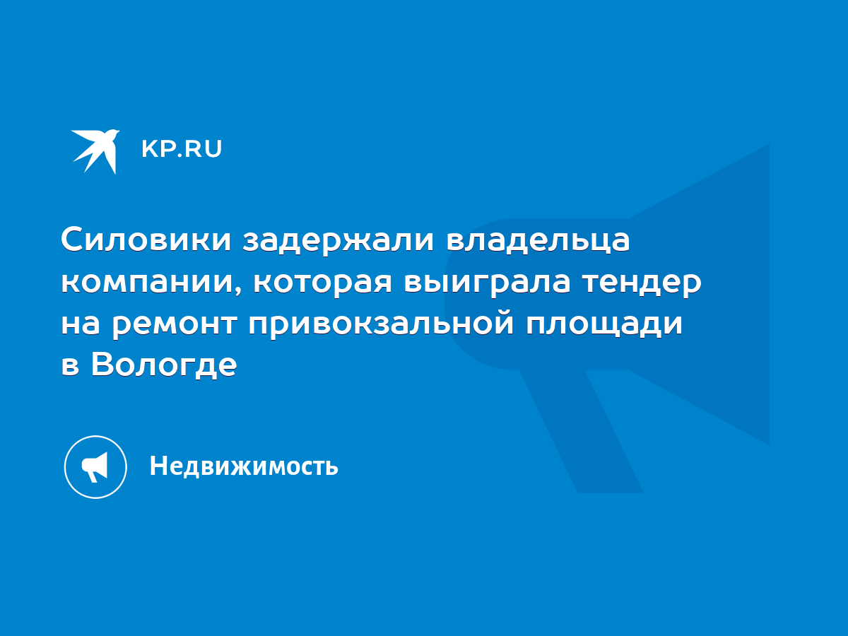 Силовики задержали владельца компании, которая выиграла тендер на ремонт  привокзальной площади в Вологде - KP.RU