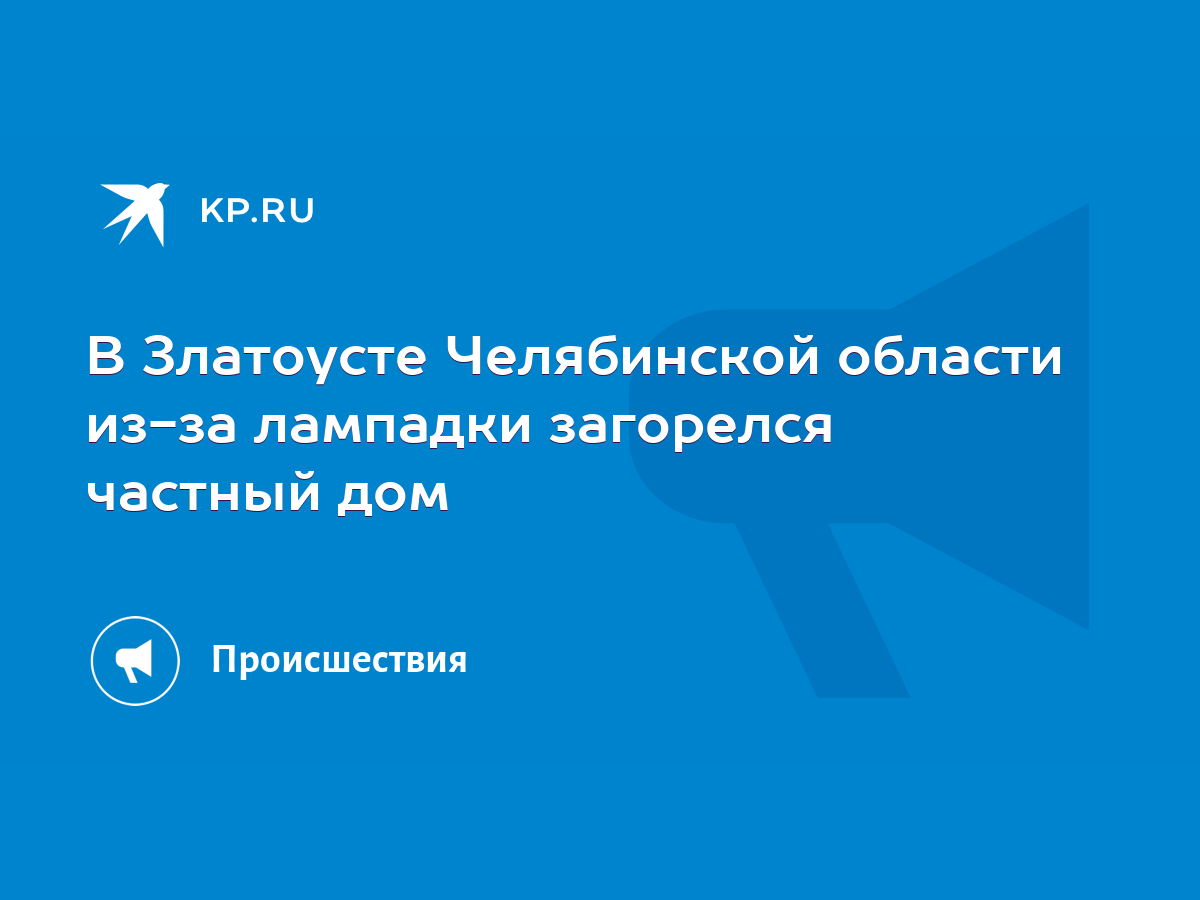 В Златоусте Челябинской области из-за лампадки загорелся частный дом - KP.RU