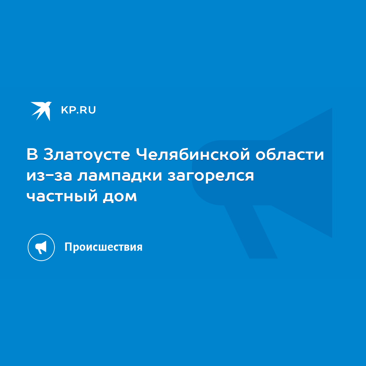 В Златоусте Челябинской области из-за лампадки загорелся частный дом - KP.RU