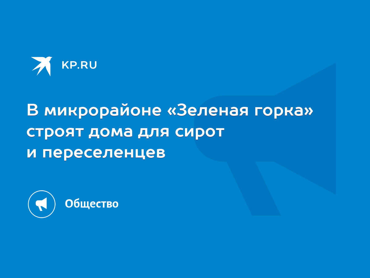 В микрорайоне «Зеленая горка» строят дома для сирот и переселенцев - KP.RU