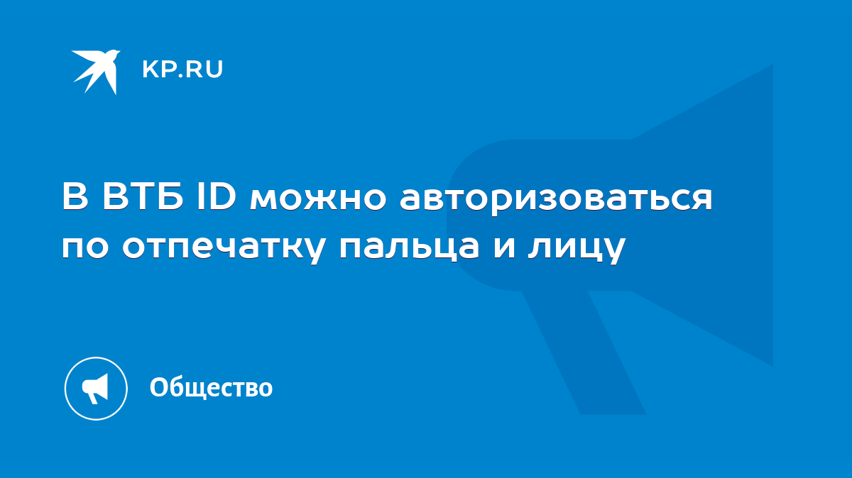 В ВТБ ID можно авторизоваться по отпечатку пальца и лицу - KP.RU