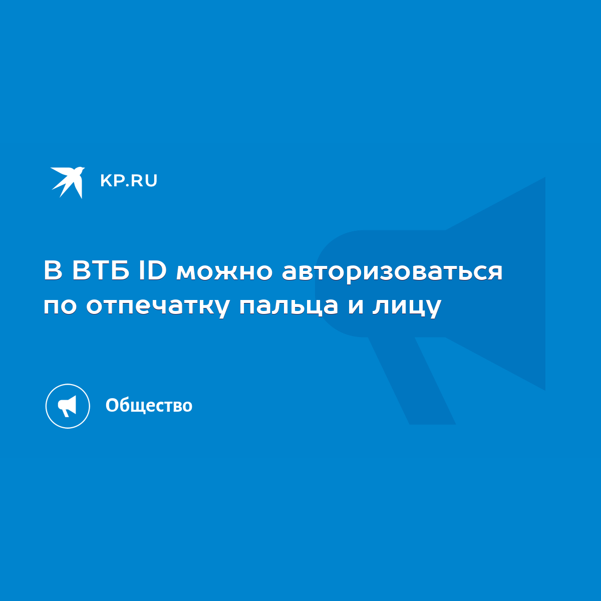 В ВТБ ID можно авторизоваться по отпечатку пальца и лицу - KP.RU