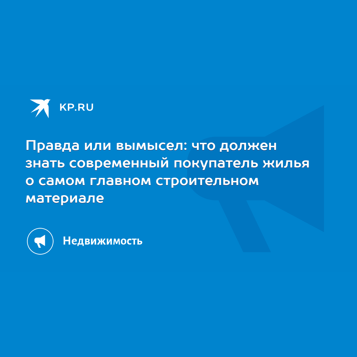 Правда или вымысел: что должен знать современный покупатель жилья о самом  главном строительном материале - KP.RU