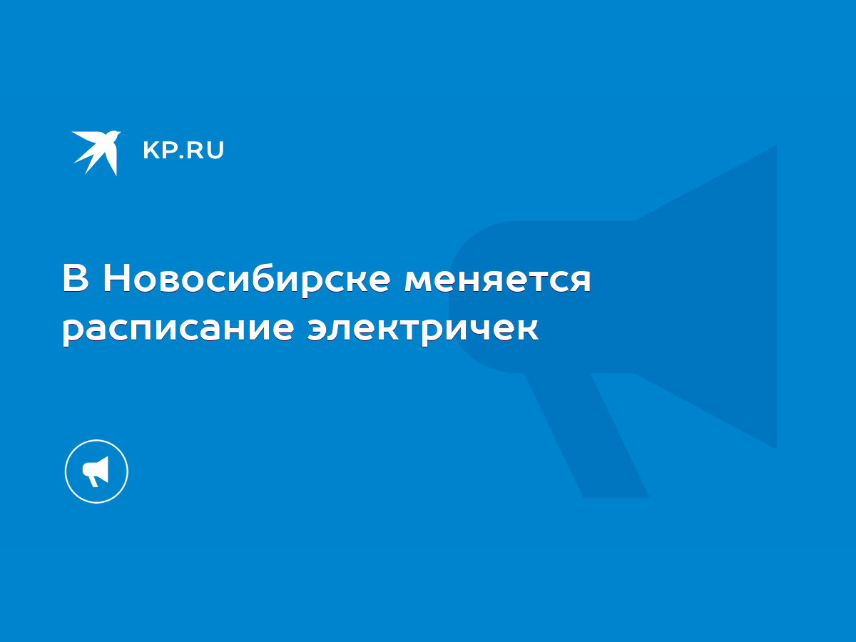 Электричка № Ояш — Новосибирск-главный: расписание на сегодня и завтра от uggru.ru