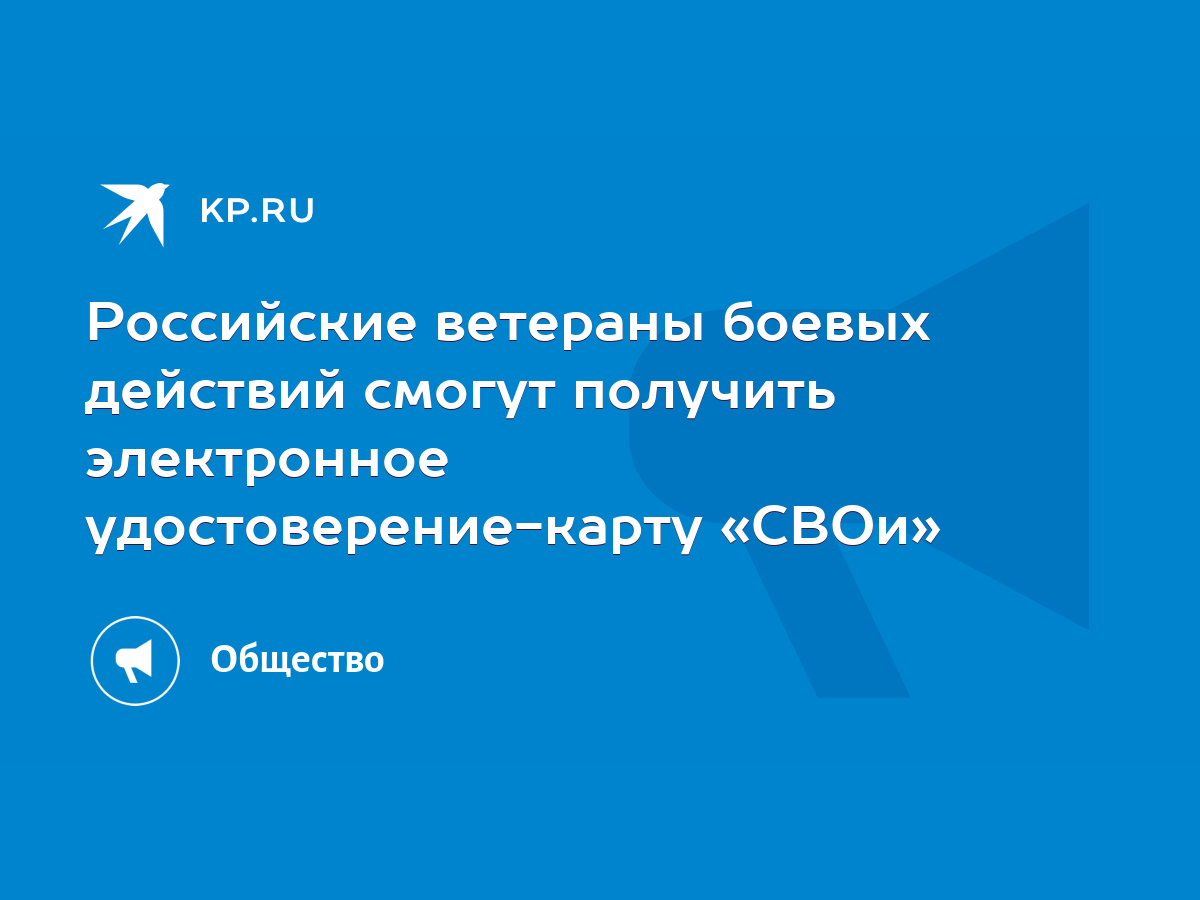 Российские ветераны боевых действий смогут получить электронное  удостоверение-карту «СВОи» - KP.RU