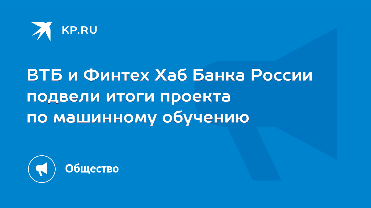 ВТБ и Финтех Хаб Банка России подвели итоги проекта по машинному обучению -  KP.RU