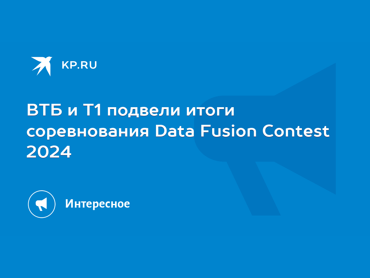 ВТБ и Т1 подвели итоги соревнования Data Fusion Contest 2024 - KP.RU