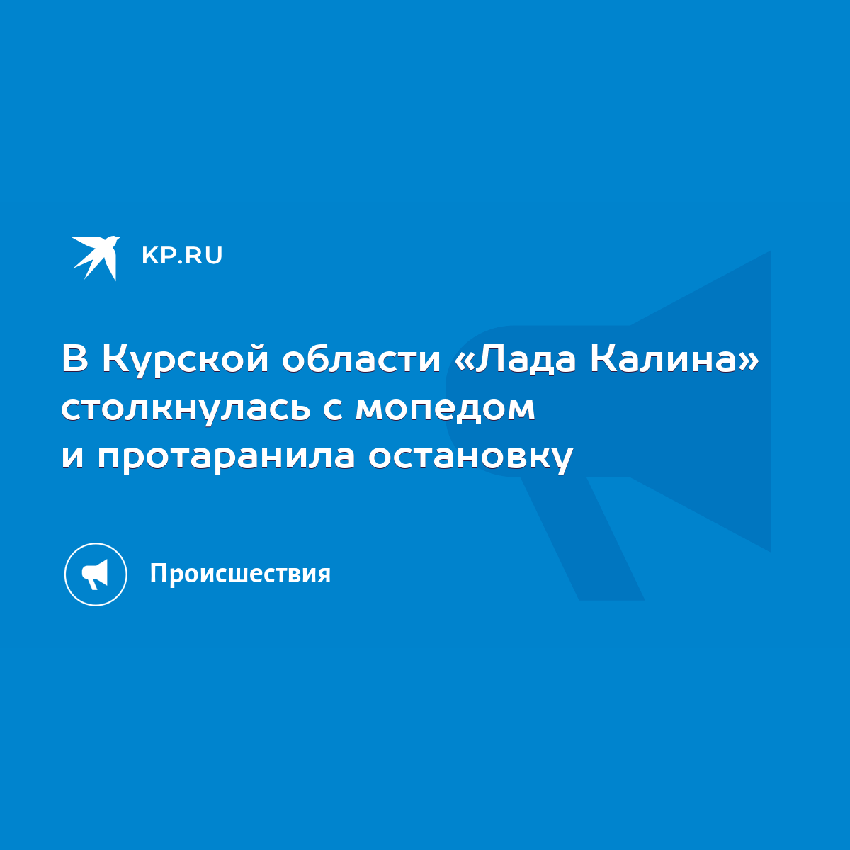 В Курской области «Лада Калина» столкнулась с мопедом и протаранила  остановку - KP.RU