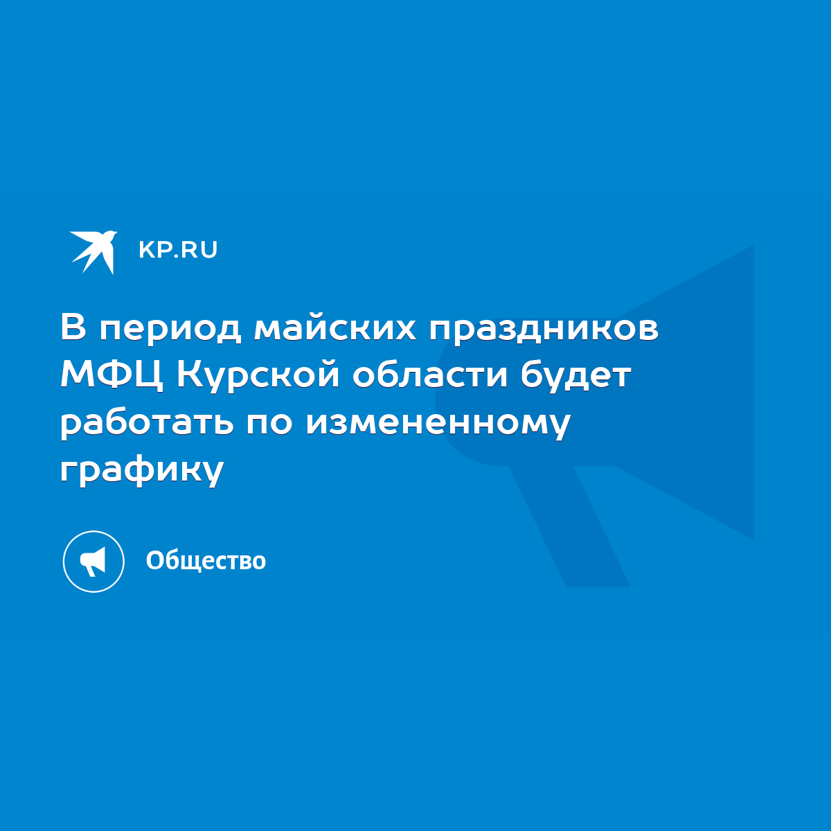 В период майских праздников МФЦ Курской области будет работать по  измененному графику - KP.RU