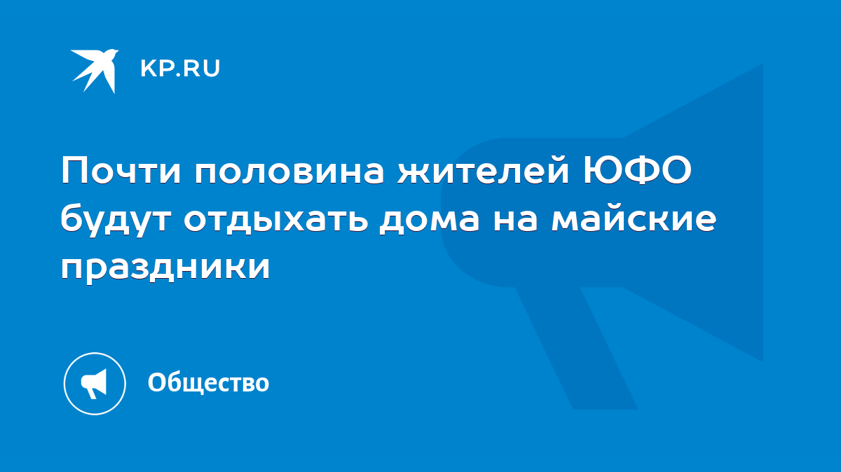 Почти половина жителей ЮФО будут отдыхать дома на майские праздники - KP.RU