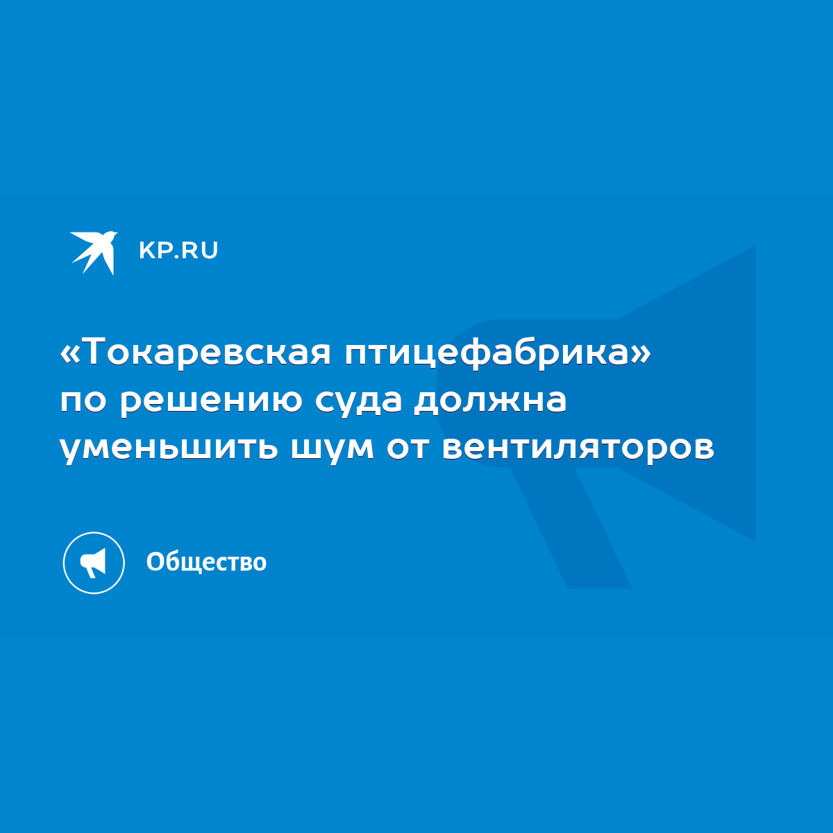 Токаревская птицефабрика» по решению суда должна уменьшить шум от  вентиляторов - KP.RU