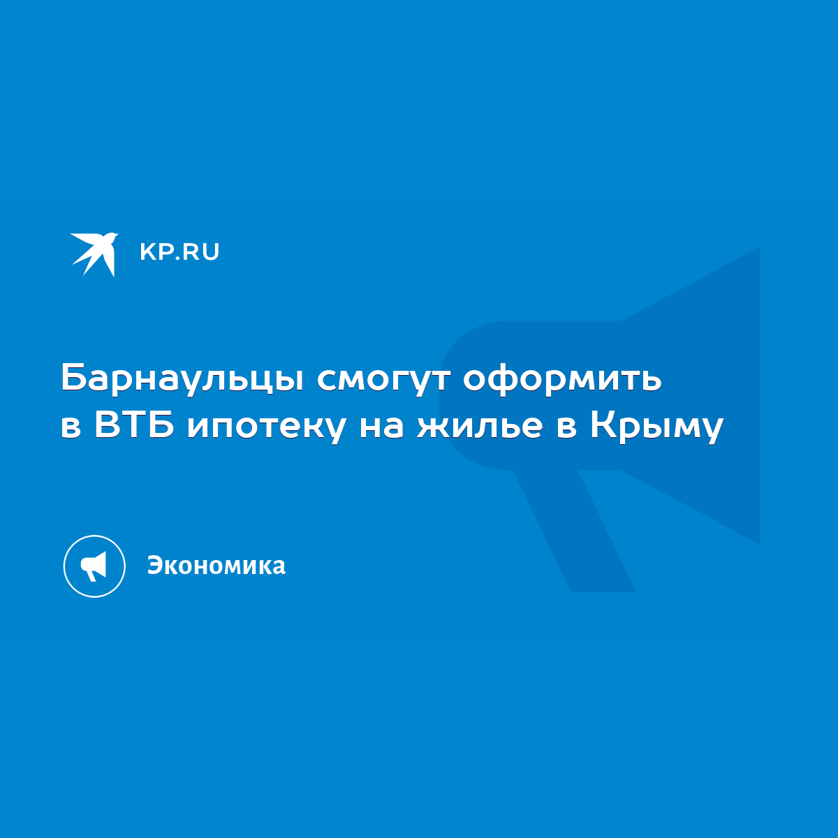 Барнаульцы смогут оформить в ВТБ ипотеку на жилье в Крыму - KP.RU